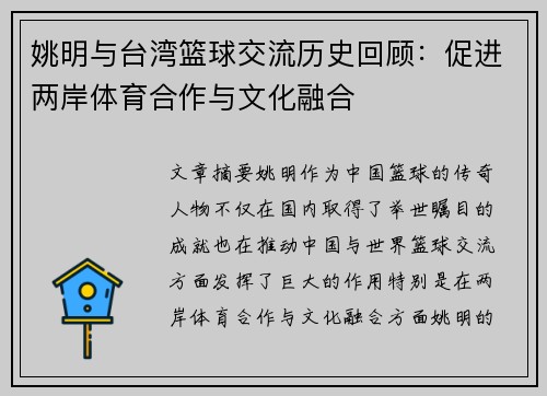 姚明与台湾篮球交流历史回顾：促进两岸体育合作与文化融合