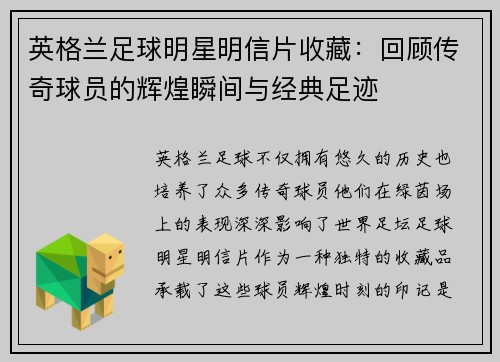 英格兰足球明星明信片收藏：回顾传奇球员的辉煌瞬间与经典足迹