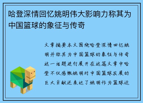 哈登深情回忆姚明伟大影响力称其为中国篮球的象征与传奇