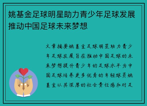 姚基金足球明星助力青少年足球发展推动中国足球未来梦想