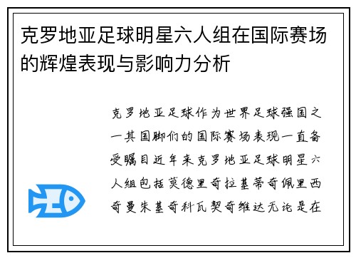 克罗地亚足球明星六人组在国际赛场的辉煌表现与影响力分析