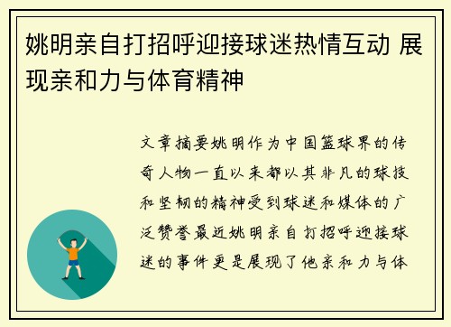 姚明亲自打招呼迎接球迷热情互动 展现亲和力与体育精神