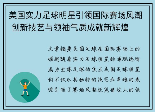 美国实力足球明星引领国际赛场风潮 创新技艺与领袖气质成就新辉煌