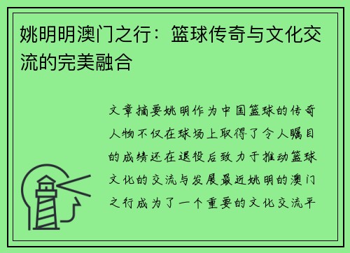 姚明明澳门之行：篮球传奇与文化交流的完美融合