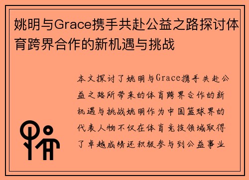 姚明与Grace携手共赴公益之路探讨体育跨界合作的新机遇与挑战