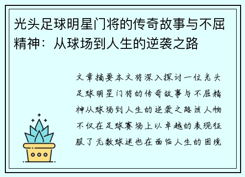 光头足球明星门将的传奇故事与不屈精神：从球场到人生的逆袭之路
