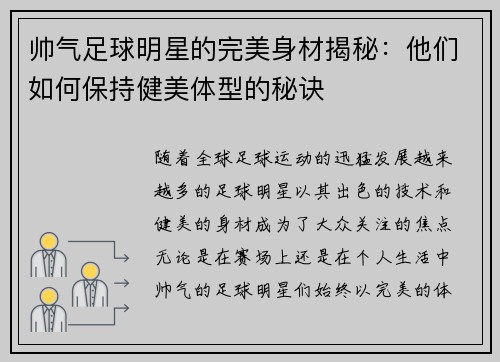 帅气足球明星的完美身材揭秘：他们如何保持健美体型的秘诀