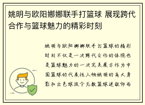 姚明与欧阳娜娜联手打篮球 展现跨代合作与篮球魅力的精彩时刻