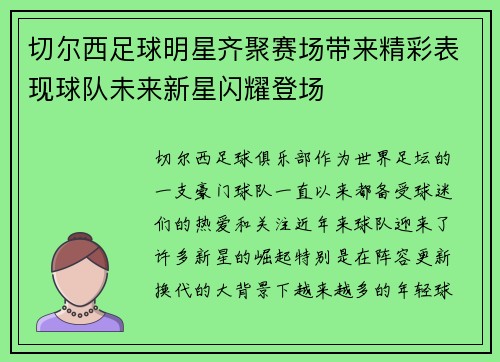 切尔西足球明星齐聚赛场带来精彩表现球队未来新星闪耀登场
