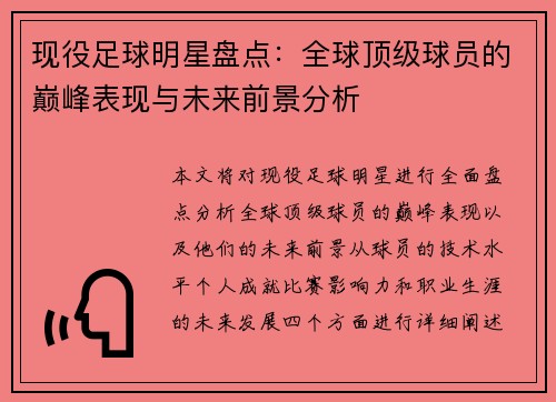 现役足球明星盘点：全球顶级球员的巅峰表现与未来前景分析