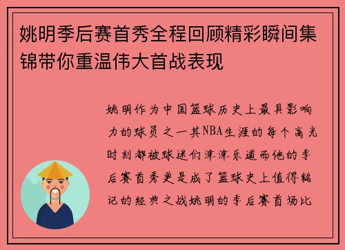 姚明季后赛首秀全程回顾精彩瞬间集锦带你重温伟大首战表现