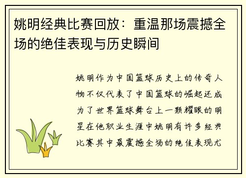 姚明经典比赛回放：重温那场震撼全场的绝佳表现与历史瞬间