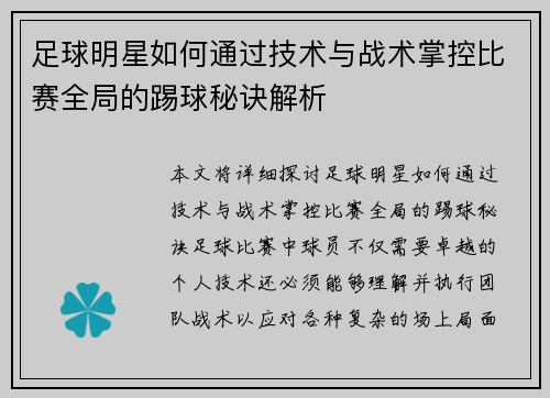 足球明星如何通过技术与战术掌控比赛全局的踢球秘诀解析