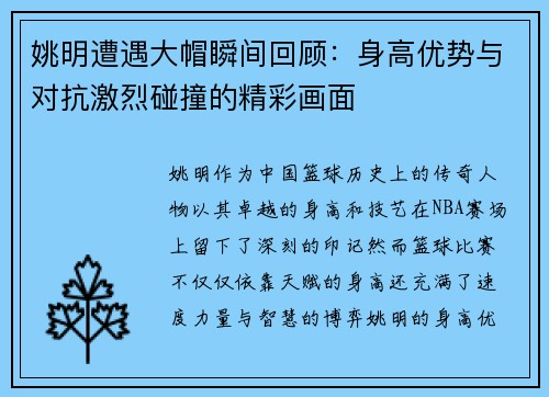 姚明遭遇大帽瞬间回顾：身高优势与对抗激烈碰撞的精彩画面