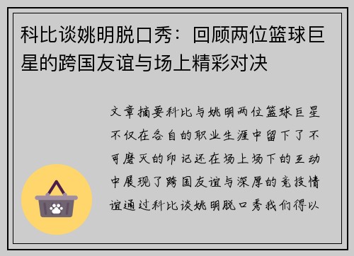 科比谈姚明脱口秀：回顾两位篮球巨星的跨国友谊与场上精彩对决