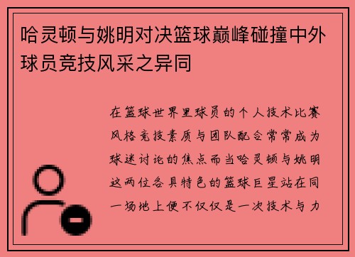 哈灵顿与姚明对决篮球巅峰碰撞中外球员竞技风采之异同