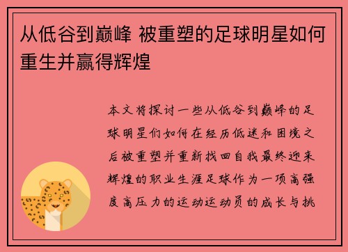 从低谷到巅峰 被重塑的足球明星如何重生并赢得辉煌