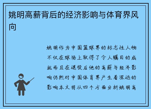 姚明高薪背后的经济影响与体育界风向