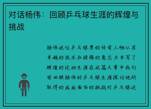 对话杨伟：回顾乒乓球生涯的辉煌与挑战