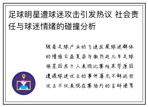 足球明星遭球迷攻击引发热议 社会责任与球迷情绪的碰撞分析