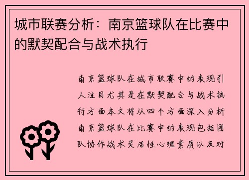 城市联赛分析：南京篮球队在比赛中的默契配合与战术执行