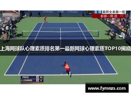 上海网球队心理素质排名第一最新网球心理素质TOP10揭晓