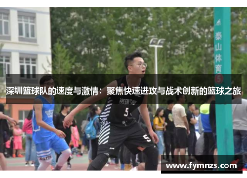 深圳篮球队的速度与激情：聚焦快速进攻与战术创新的篮球之旅