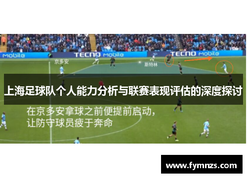 上海足球队个人能力分析与联赛表现评估的深度探讨
