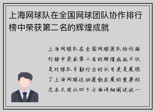 上海网球队在全国网球团队协作排行榜中荣获第二名的辉煌成就