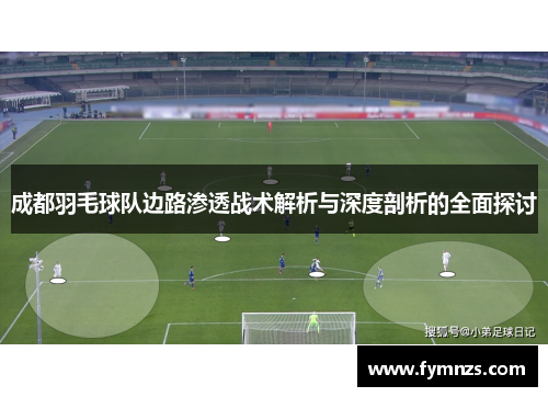 成都羽毛球队边路渗透战术解析与深度剖析的全面探讨