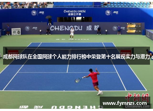 成都网球队在全国网球个人能力排行榜中荣登第十名展现实力与潜力
