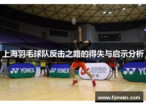 上海羽毛球队反击之路的得失与启示分析
