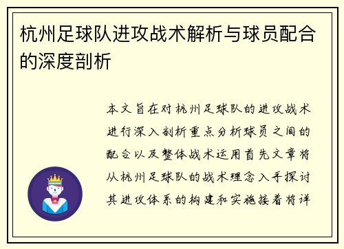 杭州足球队进攻战术解析与球员配合的深度剖析