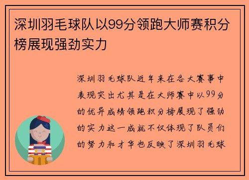 深圳羽毛球队以99分领跑大师赛积分榜展现强劲实力
