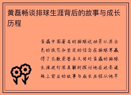 黄磊畅谈排球生涯背后的故事与成长历程