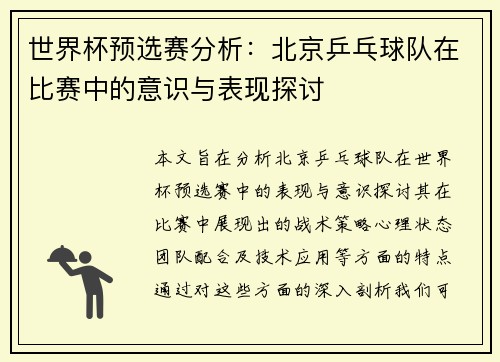 世界杯预选赛分析：北京乒乓球队在比赛中的意识与表现探讨