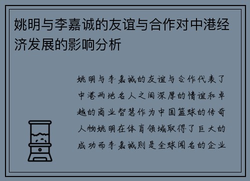 姚明与李嘉诚的友谊与合作对中港经济发展的影响分析