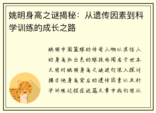姚明身高之谜揭秘：从遗传因素到科学训练的成长之路