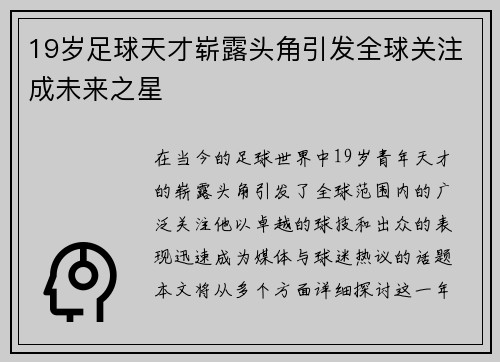 19岁足球天才崭露头角引发全球关注成未来之星
