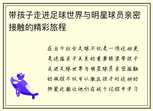 带孩子走进足球世界与明星球员亲密接触的精彩旅程