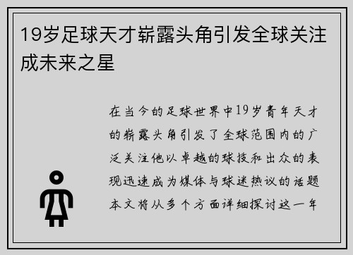 19岁足球天才崭露头角引发全球关注成未来之星