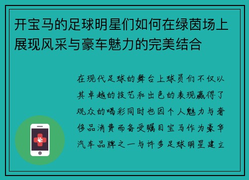开宝马的足球明星们如何在绿茵场上展现风采与豪车魅力的完美结合