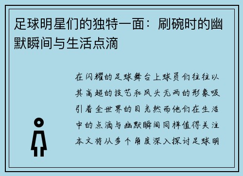 足球明星们的独特一面：刷碗时的幽默瞬间与生活点滴