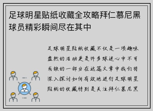 足球明星贴纸收藏全攻略拜仁慕尼黑球员精彩瞬间尽在其中