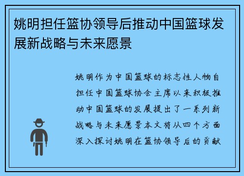 姚明担任篮协领导后推动中国篮球发展新战略与未来愿景