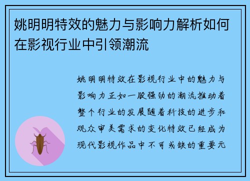 姚明明特效的魅力与影响力解析如何在影视行业中引领潮流