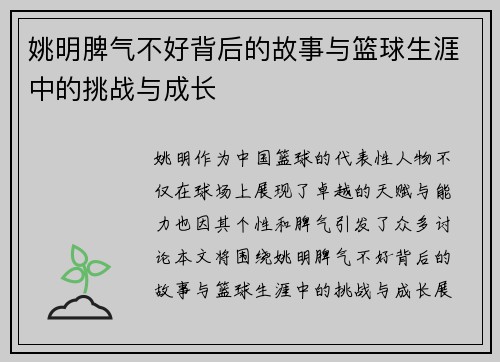 姚明脾气不好背后的故事与篮球生涯中的挑战与成长