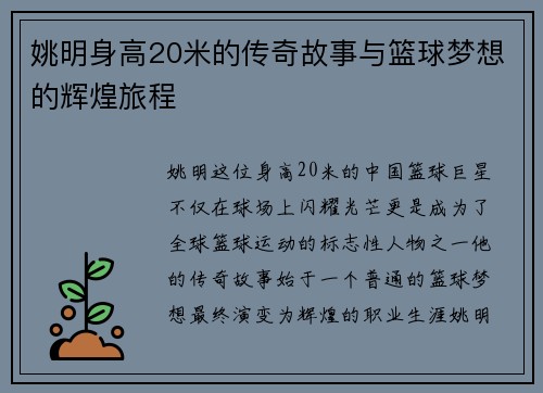 姚明身高20米的传奇故事与篮球梦想的辉煌旅程