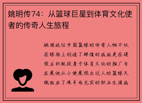 姚明传74：从篮球巨星到体育文化使者的传奇人生旅程
