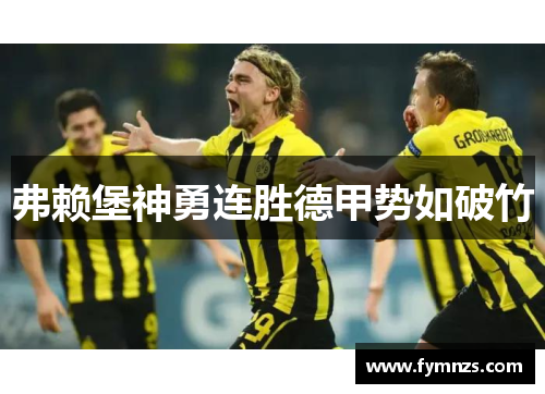 弗赖堡神勇连胜德甲势如破竹